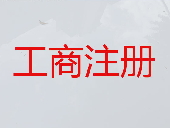 黄山公司注册-公司注销-代理记账